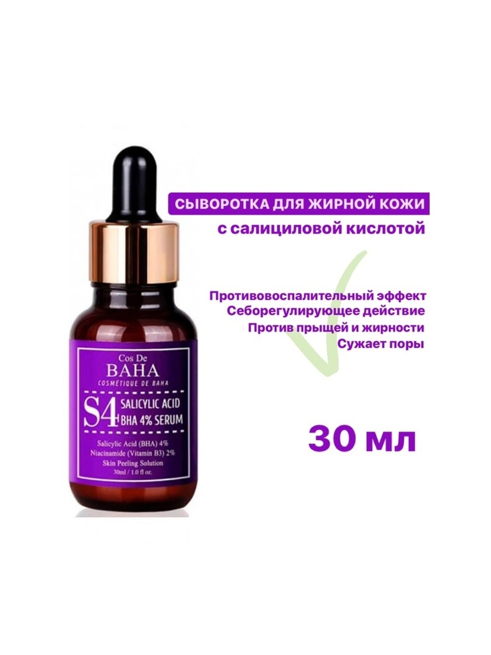 Сыворотка с салициловой кислотой Cos De Baha Salicylic Acid 4% Serum (S4), 30 мл