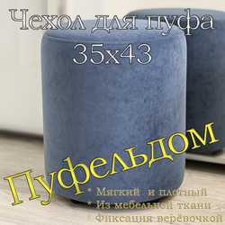 Чехол 35х43 на пуфик круглый
