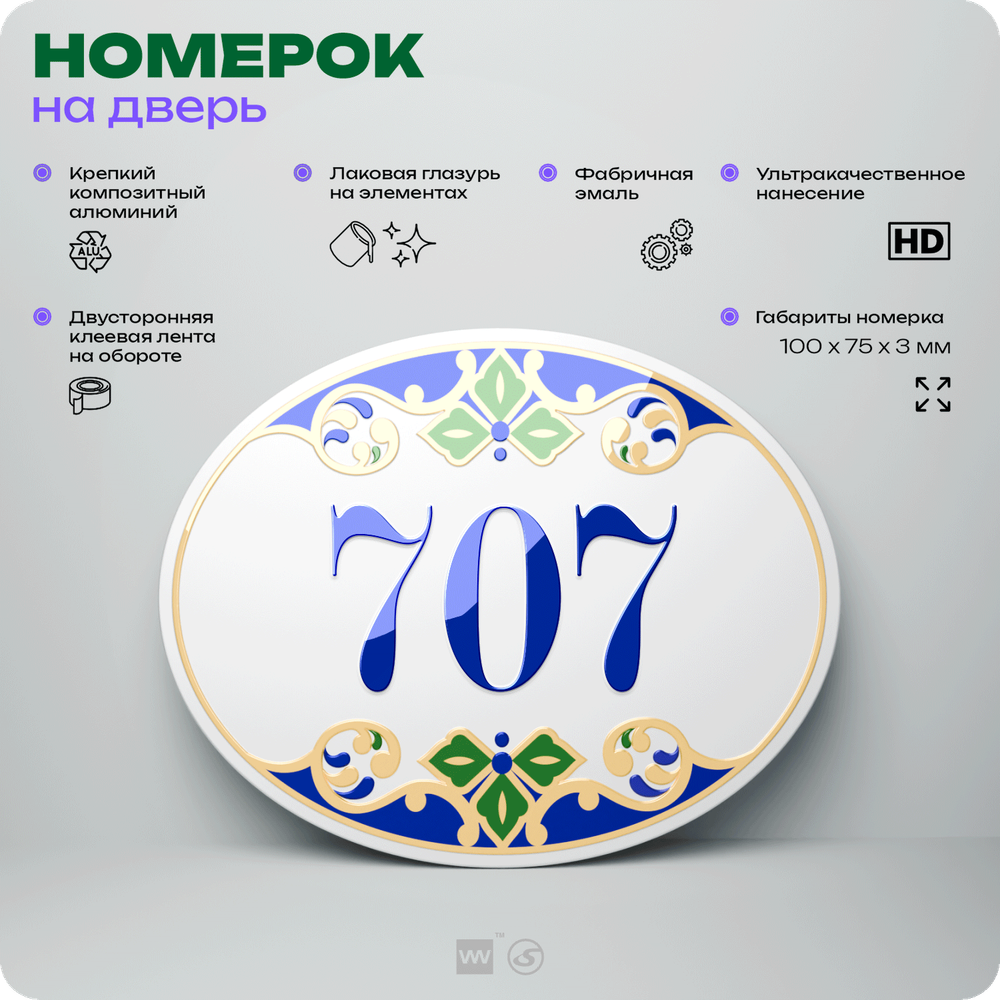Номер на дверь квартиры 707, для кабинета, офиса, в средиземноморском стиле, шильдик 10 х 7,5 см, белый, Айдентика Технолоджи