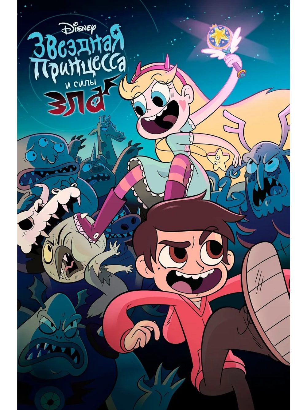 Звёздная принцесса и силы зла, 3 сезон (2015-2019) (4 DVD)