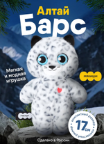 Игрушка "Барс Алтай" 17см. (Мякиши)