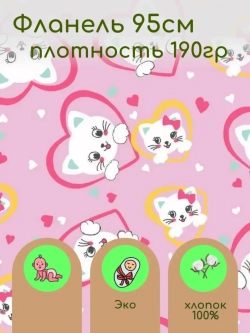 Фланель для Пеленок