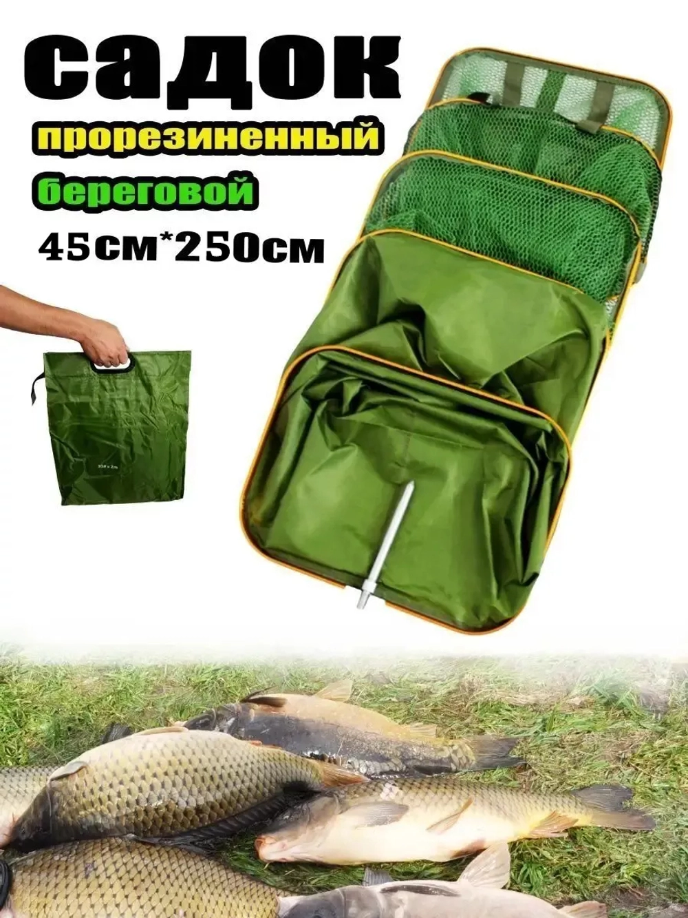 Садок/берег/квадр/45*250