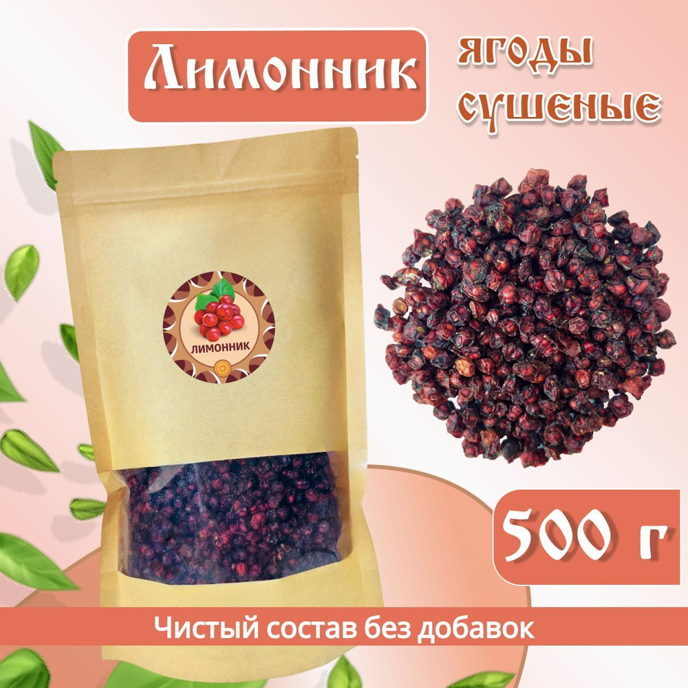 Лимонник ягоды сушеные без сахара, 100 г.
