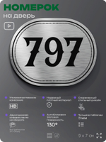Номерок на дверь квартиры 797, для кабинета, офиса, шильдик 9 х 7 см, серебристый, Айдентика Технолоджи