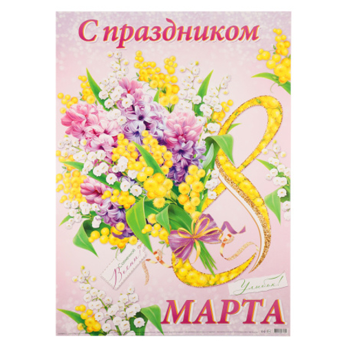 Плакат"С праздником 8 Марта"