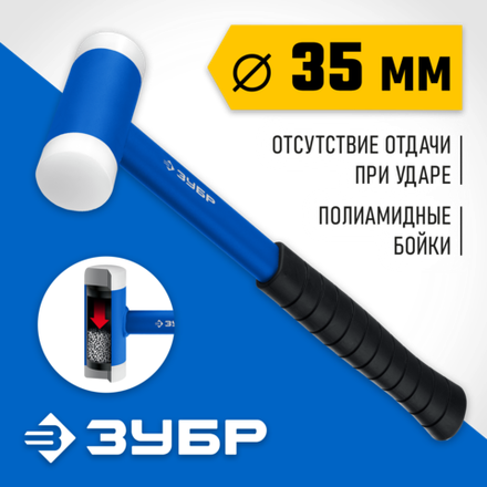ЗУБР БМП-35, 35 мм, с полиамидными бойками, безынерционный молоток, Профессионал (2043-35)