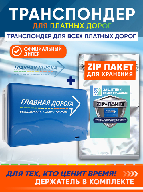 Транспондер "Главная дорога" + Zip пакет
