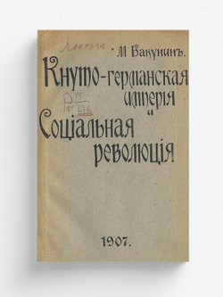 Кнуто-германская империя и социальная революция | Бакунин Михаил Александрович