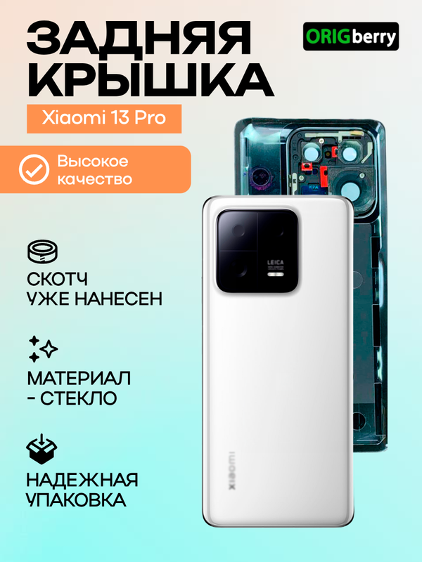 Задняя крышка для Xiaomi Mi 13 Pro (Белая) со стеклом камеры