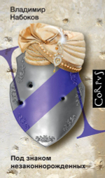 Под знаком незаконнорожденных