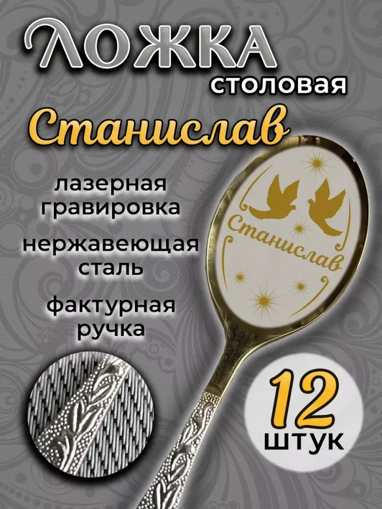 Ложка столовая Станислав (набор)