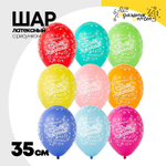 Шар латексный 35см С ДР! Звезды (Ассорти)