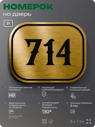 Номерок на дверь квартиры 714, для кабинета, офиса, шильдик 9 х 7 см, золотистый, Айдентика Технолоджи