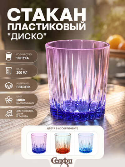 Стакан пластиковый 200мл «Диско», микс цветов
