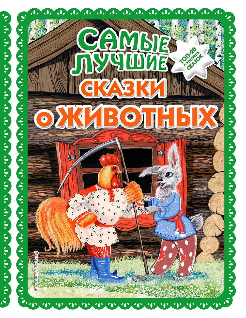 Самые лучшие сказки о животных (ил. Ек. и Ел. Здорновых, Т. Фадеевой)