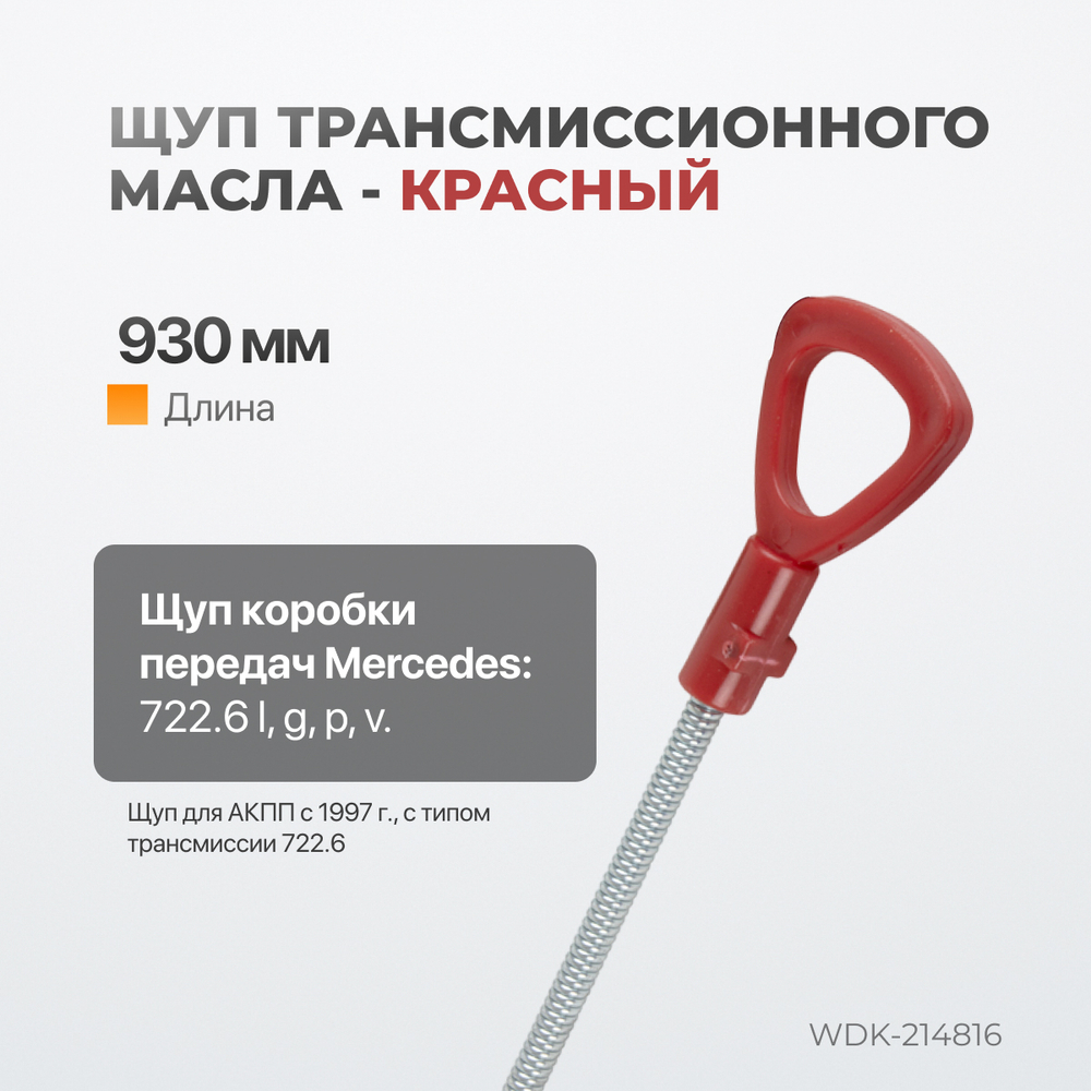 WDK-214816 Комплект масляных щупов Mercedes