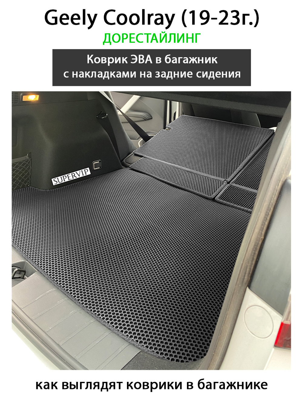 Коврик ЭВА в багажник с накладками на задние сидения для Geely Coolray I (19-н.в.)