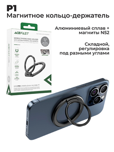 Магнитное кольцо держатель ACEFAST P1