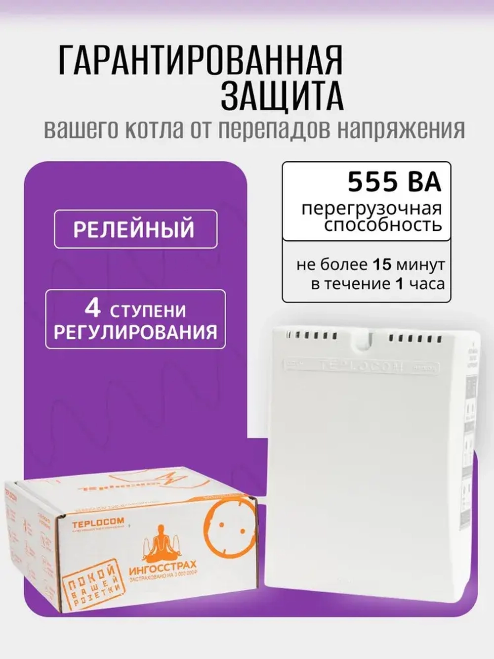 Стабилизатор напряжения для котла Teplocom ST 555