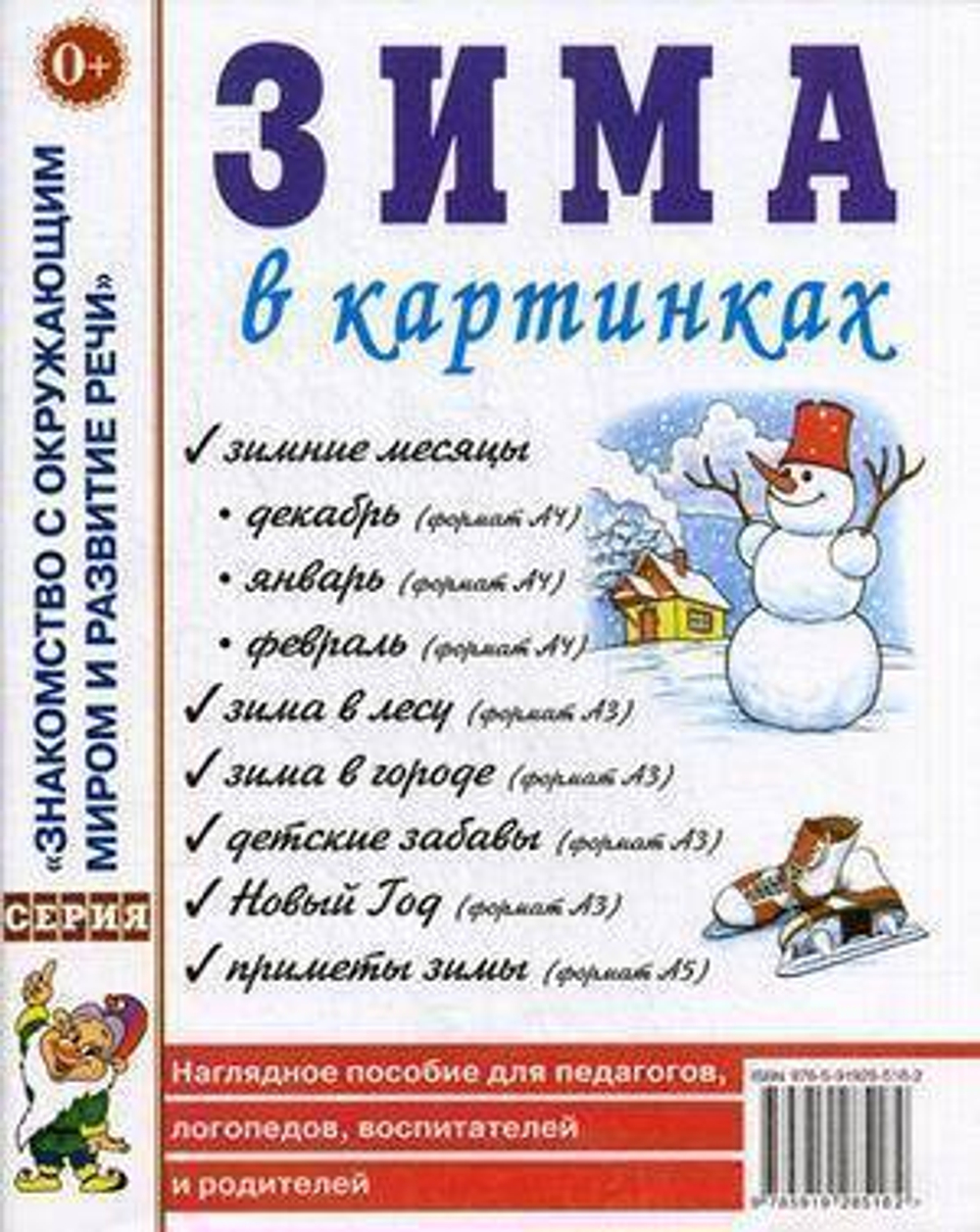 Зима в картинках. Наглядное пособие для педагогов, логопедов, воспитателей и родителей. 0+
