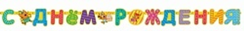 НОВИНКА! Гирлянда С Днем рождения "Три кота"