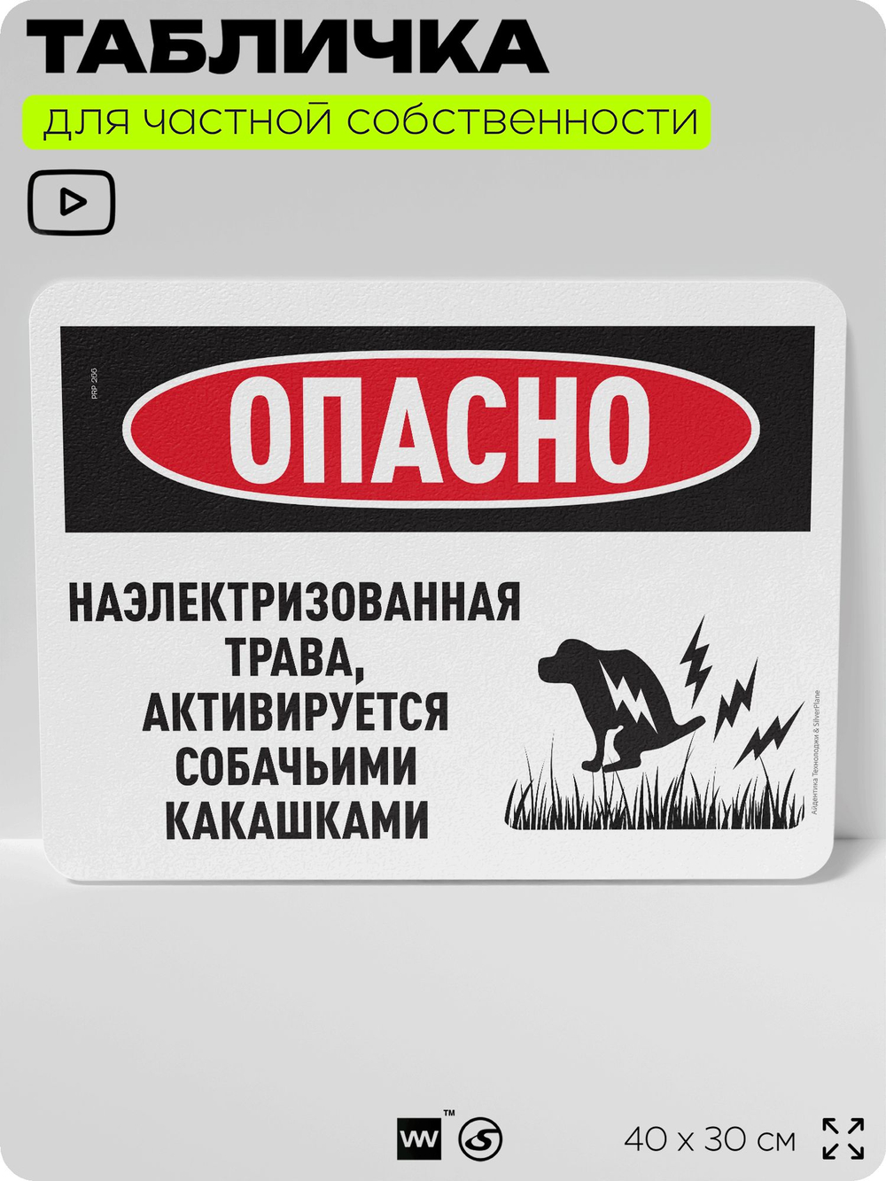 Табличка прикольная для частной территории "Опасно, наэлектризованная трава активируется собачьими какашками", на дом, 40х30 см, Silver Plane x Айдентика Технолоджи