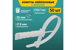 Нейлоновая стяжка с дюбелем REXANT 150x7,0мм, ø 8,0мм, белая 50 шт/уп 07-0176