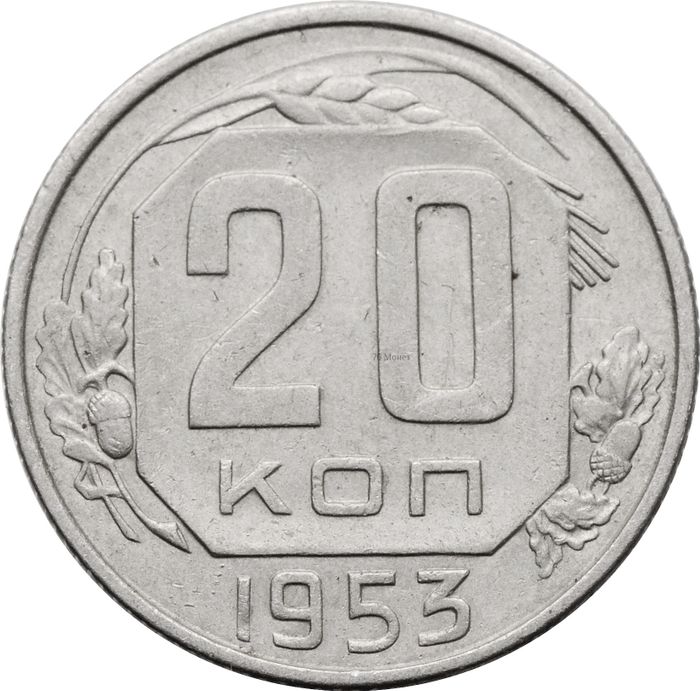 20 копеек 1953