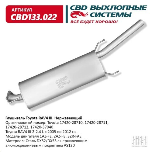 Глушитель Toyota Rav4 III 2-2,4L 2005-2012 г нерж. (CBD)