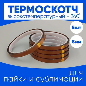 Термоскотч для сублимации каптоновый высокотемпературный 8мм, 5 шт