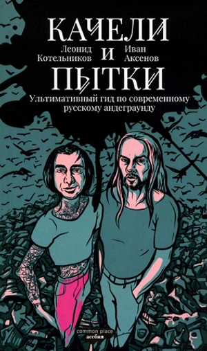 Качели и пытки