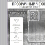 Чехол прозрачный с защитой камеры для Xiaomi 11T, 013168