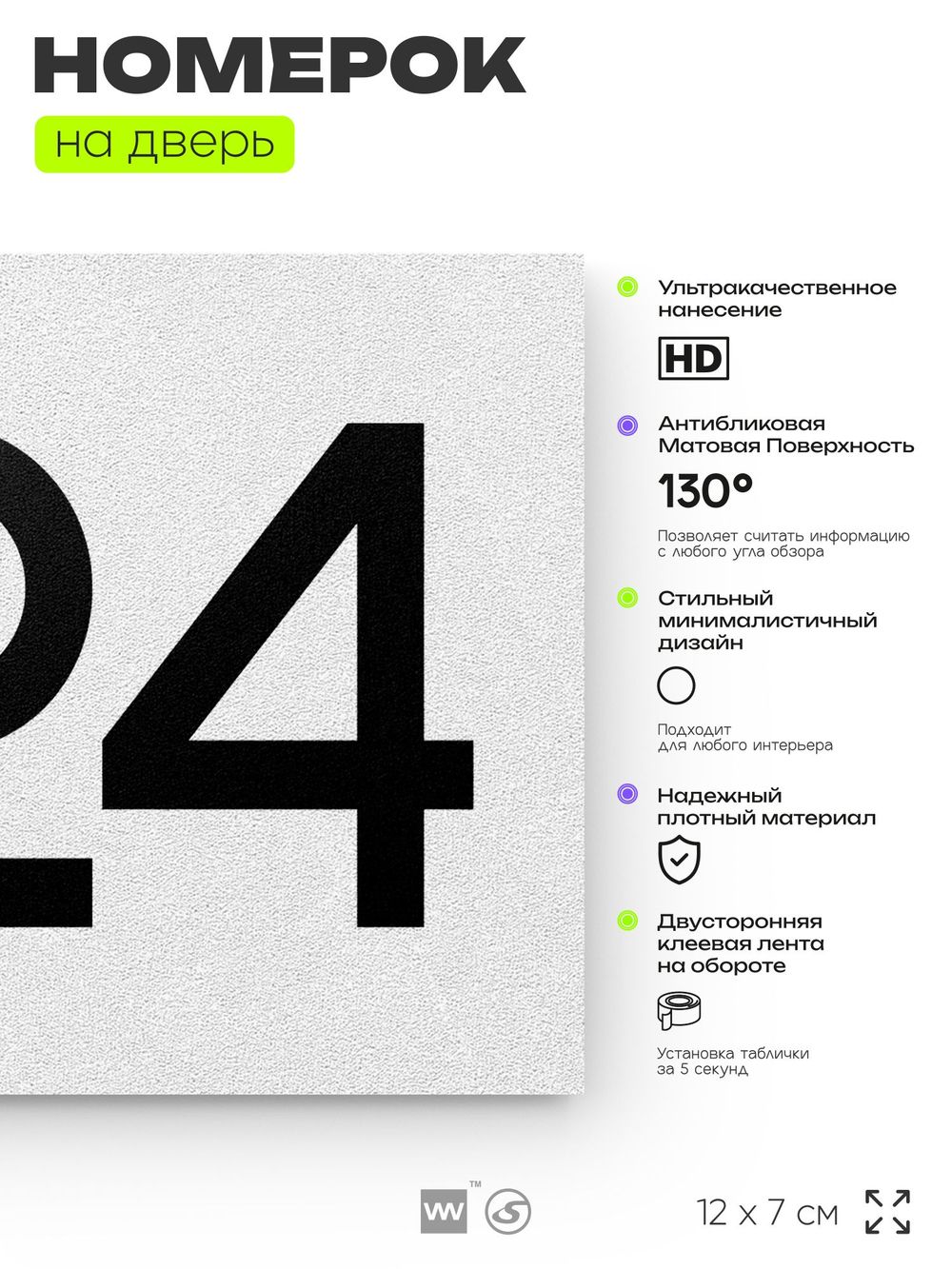Номер на дверь 824, табличка на дверь для офиса, квартиры, кабинета, аудитории, склада, белая 120х70 мм, Айдентика Технолоджи