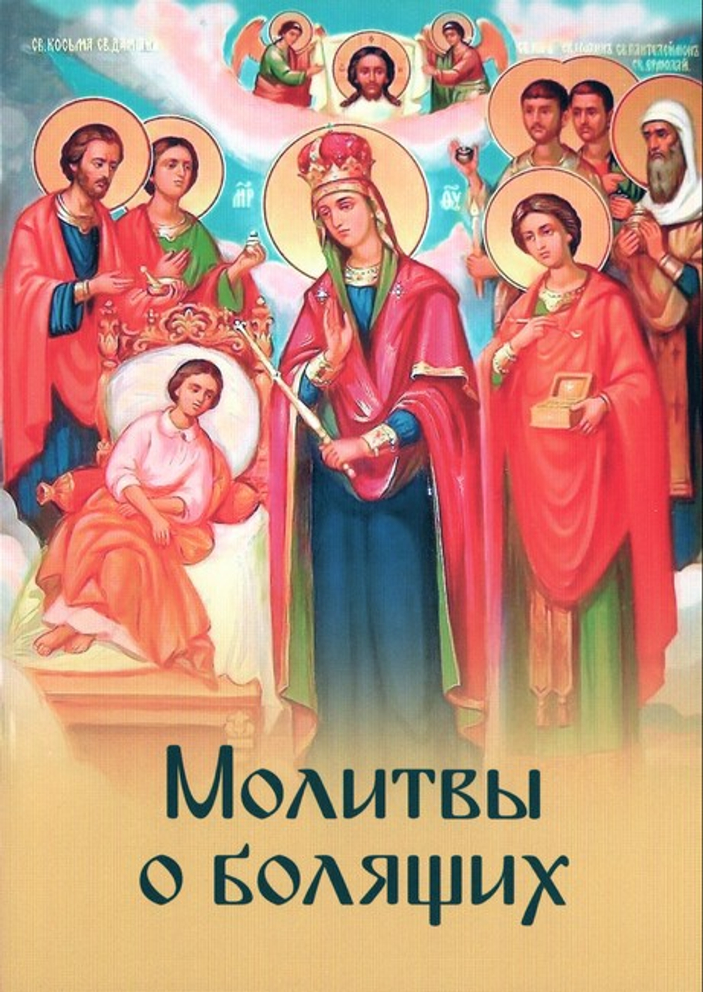 Молитвы о болящих