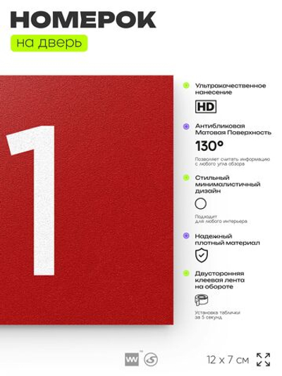 Табличка с номером 81 на дверь квартиры, для офиса, кабинета, аудитории, склада, красная 120х70 мм, Айдентика Технолоджи