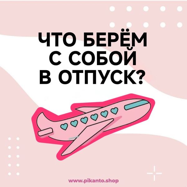 Самый актуальный вопрос в сезон отпусков: как, куда и какие секс-игрушки можно взять с собой на отдых?