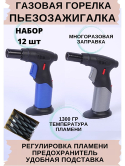 Портативная газовая турбо горелка с пьезоподжигом, 12 шт