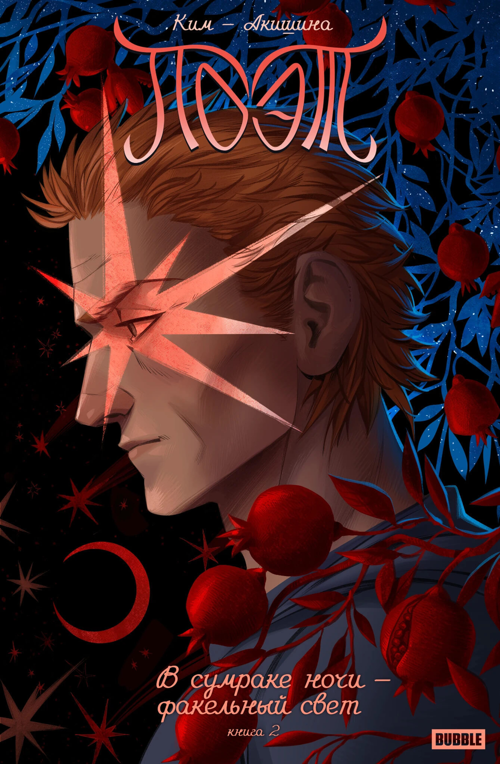 Поэт. В сумраке ночи — факельный свет. Том 2