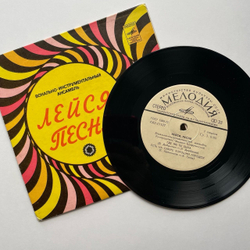 Винтажная виниловая пластинка LP Лейся, Песня Где Же Ты Была 7 дюймов (СССР 1978)