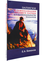Записки и саноназвании русского народа
