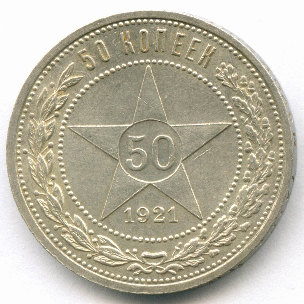 50 копеек 1921 год (АГ). XF-AU