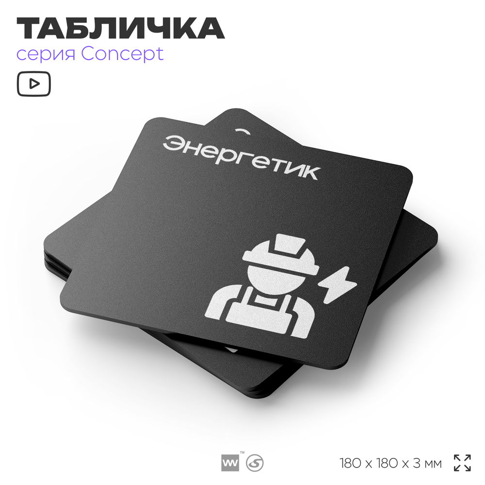 Табличка Энергетик, на дверь и стену, информационная и навигационная, серия CONCEPT, 18х18 см, пластиковая, Айдентика Технолоджи