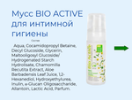 Мусс BIO ACTIVE для интимной гигиены 150 мл
