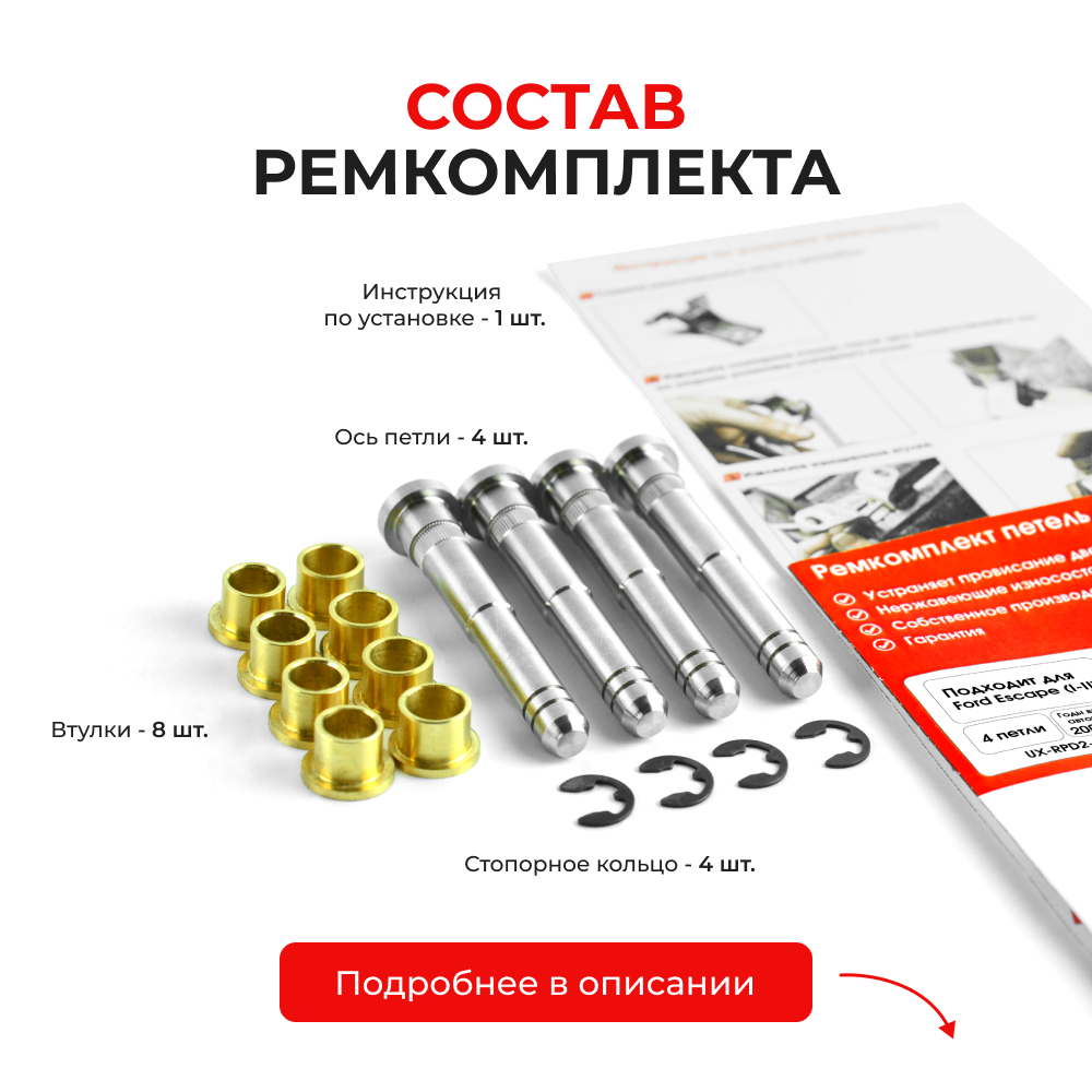 Ремкомплект (втулки) петель дверей Ford Escape I-II (4 петли, RPD2-4) 2000-2012