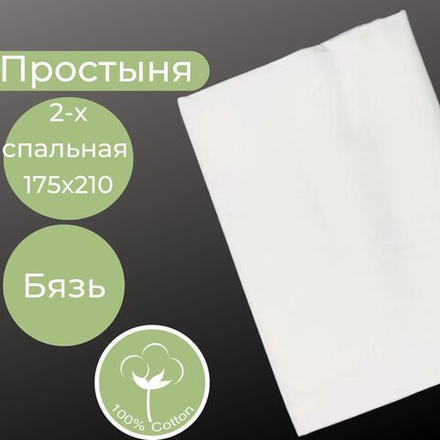 Простыня 2х спальная Хлопок Бязь Однотонный белый