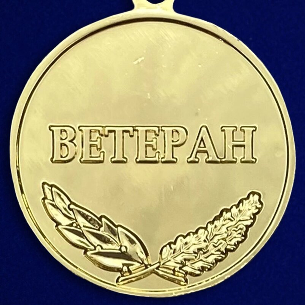 Медаль "За добросовестный труд" (Ветеран)