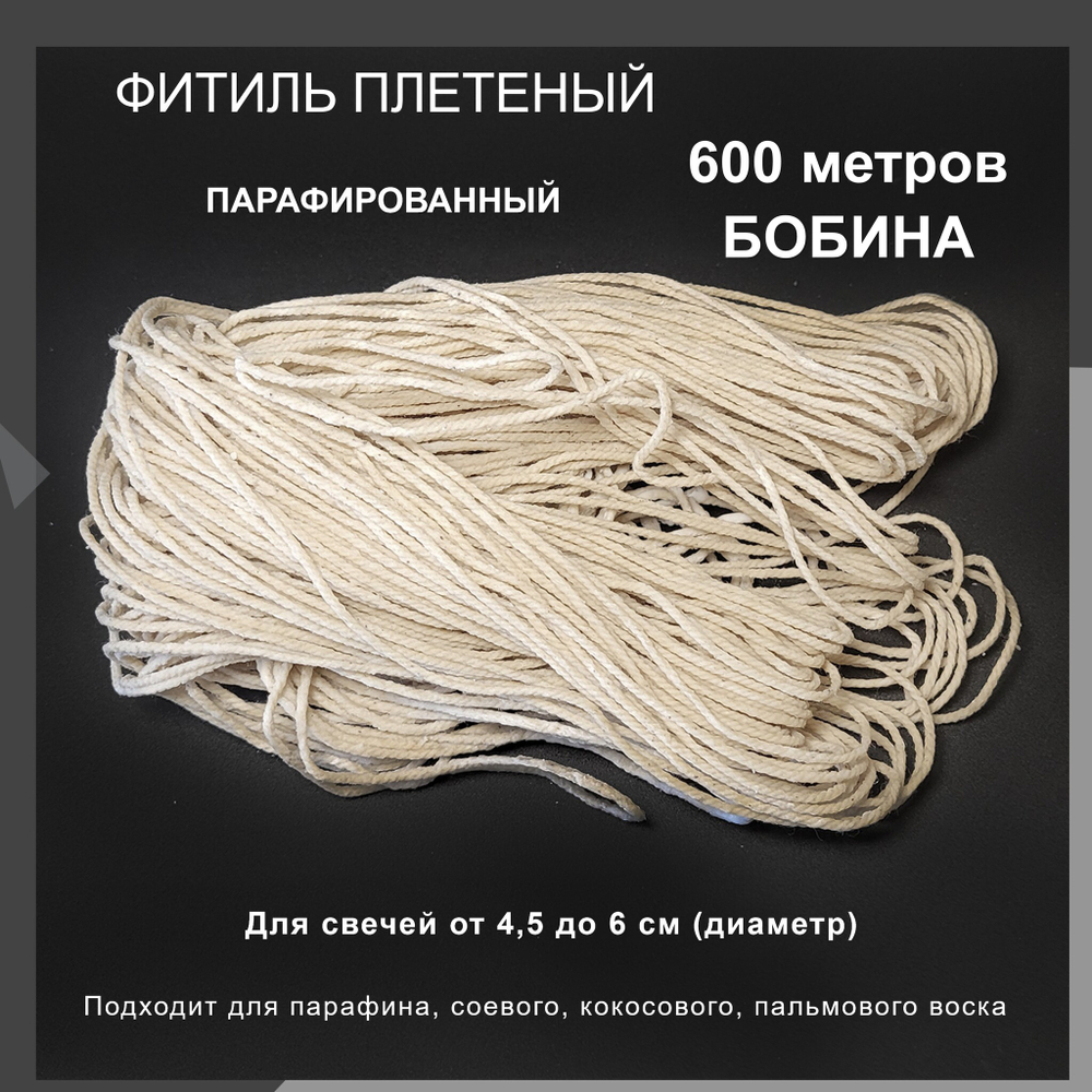 Фитиль парафинированный для свечей , 24 нити