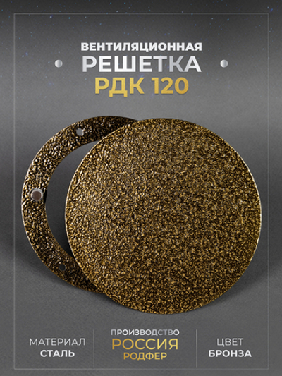 Вентиляционная Решетка РДК 120 Бронза