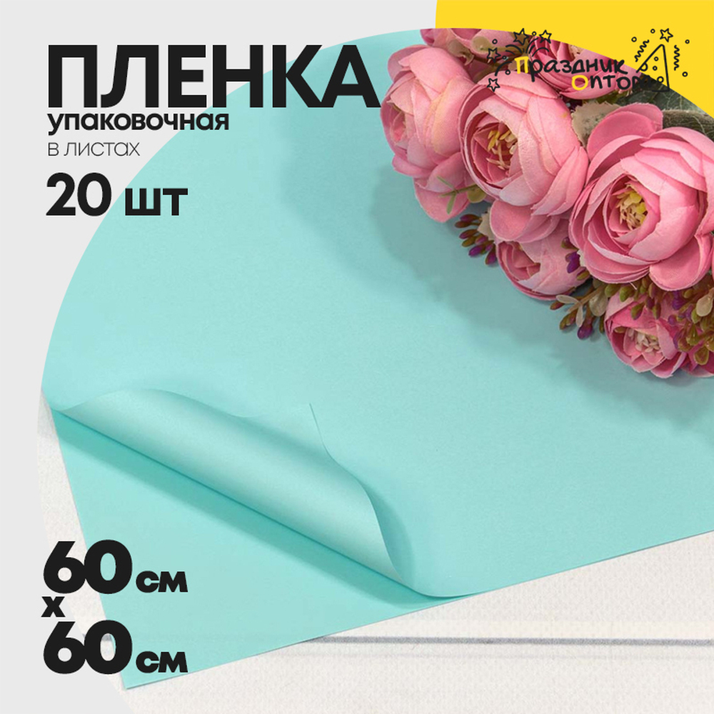 Пленка В листах 20 шт 60 х 60 см "Корейская" (Голубой)